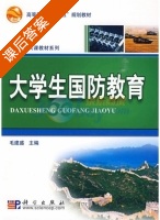 大学生国防教育 课后答案 (毛建盛) - 封面