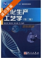 生化生产工艺学 第二版 课后答案 (梅乐和 姚善泾) - 封面