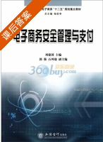 电子商务安全管理与支付 课后答案 (刘建国) - 封面