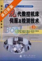 现代数控机床伺服及检测技术 第三版 课后答案 (王爱玲 王俊元) - 封面