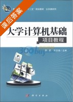 大学计算机基础项目教程 课后答案 (李莉 张志强) - 封面