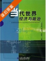 当代世界经济与政治 课后答案 (张术环 龚培河) - 封面