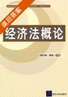 经济法概论 课后答案 (袁红梅 曹强) - 封面