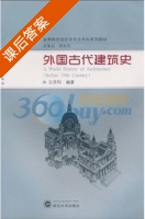 外国古代建筑史 课后答案 (王其钧) - 封面