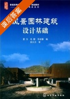 风景园林建筑设计基础 课后答案 (夏为 毛靓) - 封面