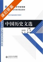 中国历史文选 上册 课后答案 (汝企和) - 封面