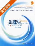 生理学 第六版 课后答案 (姚泰 吴博威) - 封面