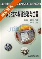 电子技术基础实验与仿真 课后答案 (孙胜麟 郭照南) - 封面