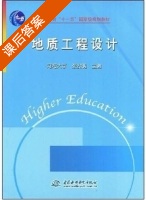 地质工程设计 课后答案 (张发明 河海大学) - 封面