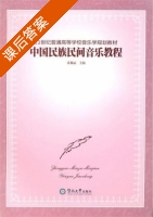 中国民族民间音乐教程 课后答案 (黄莉丽) - 封面