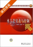 水工艺仪表与控制 课后答案 (刘建丽 田晶京) - 封面