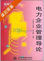 电力企业管理导论 第二版 课后答案 (上海电力学院 吴大器) - 封面