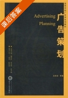 广告策划 课后答案 (余艳波 黄升民) - 封面