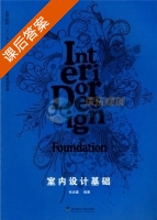 室内设计基础 课后答案 (张岩鑫) - 封面