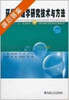 环境毒理学研究技术与方法 课后答案 (李永峰) - 封面