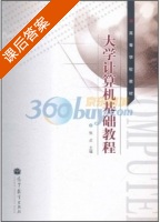 大学计算机基础教程 课后答案 (张贞) - 封面