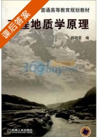 工程地质学原理 课后答案 (韩晓雷) - 封面