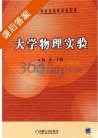 大学物理实验 课后答案 (北京工商大学物理教研室) - 封面