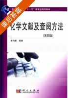 化学文献及查阅方法 第四版 课后答案 (余向春) - 封面