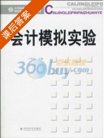 会计模拟实验 课后答案 (王贯忠) - 封面