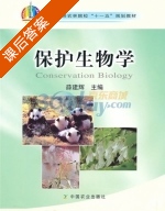 保护生物学 课后答案 (薛建辉) - 封面
