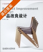 产品改良设计 课后答案 (江杉) - 封面