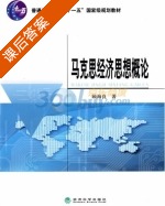 马克思经济思想概论 课后答案 (顾海良) - 封面