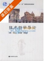 技术哲学导论 课后答案 (牟焕森 管晓刚) - 封面