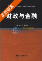 财政与金融 课后答案 (吴光华 陈明军) - 封面