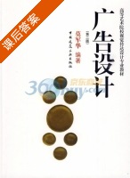 广告设计 第二版 课后答案 (莫军华) - 封面