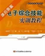 电子综合技能实训教程 课后答案 (王新金 徐国华) - 封面
