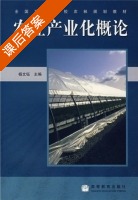 农业产业化概论 课后答案 (杨文钰) - 封面