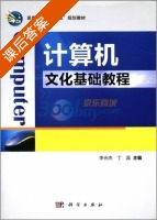 计算机文化基础教程 课后答案 (李光杰 丁蕊) - 封面