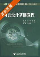 网页设计基础教程 课后答案 (库少平 张毅) - 封面