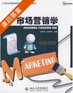 市场营销学 课后答案 (高中玖 赵欣然) - 封面