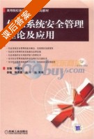 信息系统安全管理理论及应用 课后答案 (李建华) - 封面