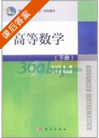 高等数学 下册 课后答案 (张永胜) - 封面