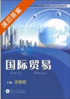 国际贸易 课后答案 (张晓甦) - 封面