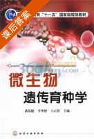 微生物遗传育种学 课后答案 (诸葛健 李华钟) - 封面