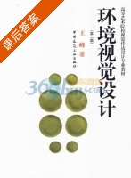 环境视觉设计 第二版 课后答案 (王峰) - 封面
