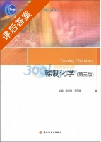 鞣制化学 第三版 课后答案 (陈武勇 李国英) - 封面