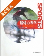 锻炼心理学 课后答案 (李京诚) - 封面