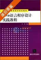 Java语言程序设计实践教程 课后答案 (孙涛) - 封面