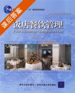 饭店餐饮管理 课后答案 (王天佑) - 封面