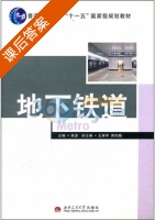 地下铁道 课后答案 (高波) - 封面