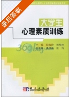 大学生心理素质训练 课后答案 (倪海珍 杜旭林) - 封面