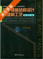 裙裤装结构设计与缝制工艺 课后答案 (陈丽 刘红晓) - 封面