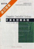 计算机控制系统 课后答案 (吴坚 赵英凯) - 封面