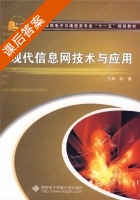 现代信息网技术与应用 课后答案 (赵谦) - 封面