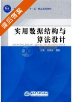 实用数据结构与算法设计 课后答案 (庄晋林 杨彬) - 封面